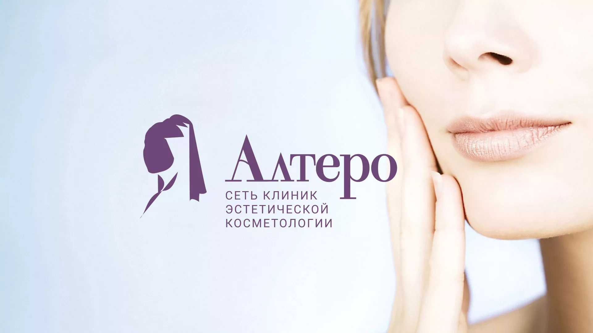 Создание сайта сети клиник эстетической косметологии «Алтеро» в Анадыре